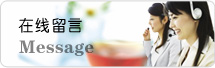 在線(xiàn)留言